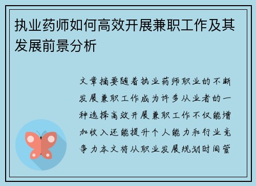 执业药师如何高效开展兼职工作及其发展前景分析