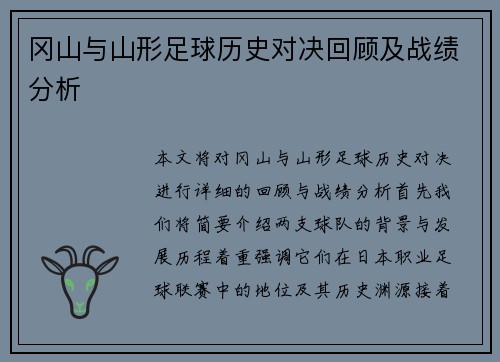 冈山与山形足球历史对决回顾及战绩分析