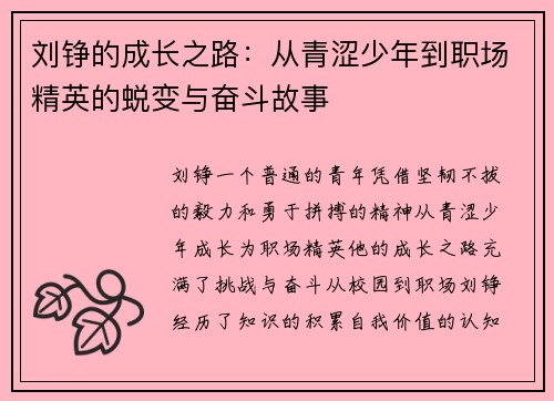 刘铮的成长之路：从青涩少年到职场精英的蜕变与奋斗故事