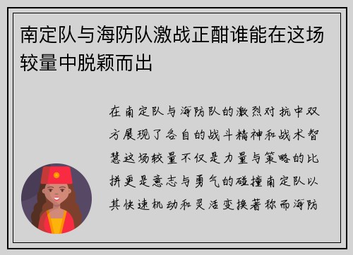 南定队与海防队激战正酣谁能在这场较量中脱颖而出