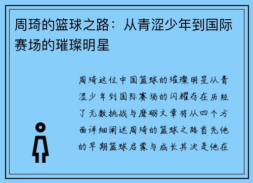 周琦的篮球之路：从青涩少年到国际赛场的璀璨明星