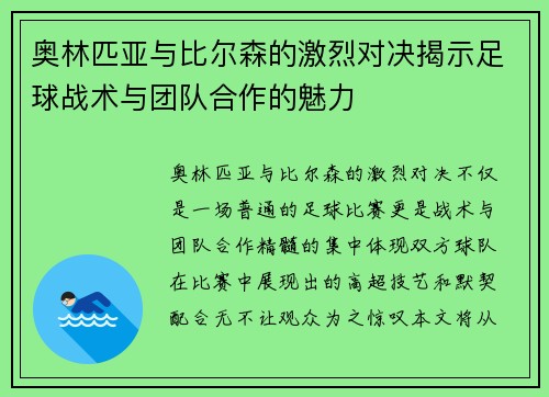 奥林匹亚与比尔森的激烈对决揭示足球战术与团队合作的魅力