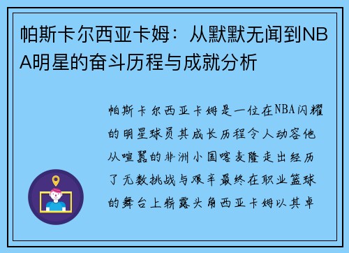 帕斯卡尔西亚卡姆：从默默无闻到NBA明星的奋斗历程与成就分析
