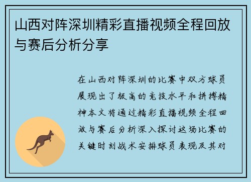 山西对阵深圳精彩直播视频全程回放与赛后分析分享