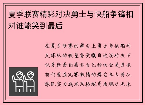夏季联赛精彩对决勇士与快船争锋相对谁能笑到最后