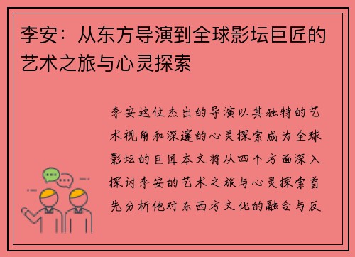 李安：从东方导演到全球影坛巨匠的艺术之旅与心灵探索