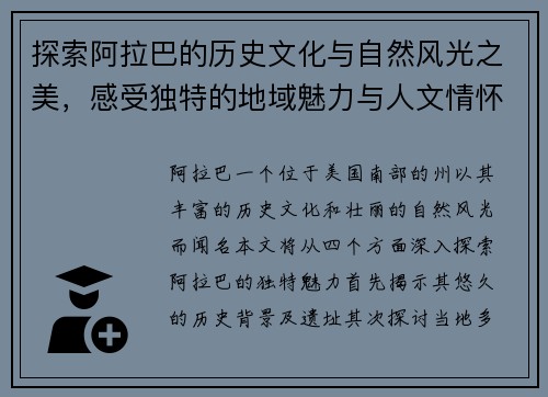 探索阿拉巴的历史文化与自然风光之美，感受独特的地域魅力与人文情怀