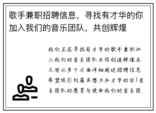 歌手兼职招聘信息，寻找有才华的你加入我们的音乐团队，共创辉煌