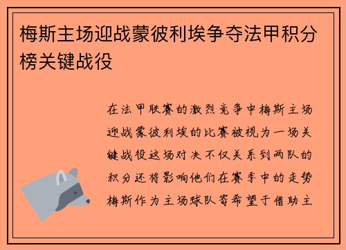 梅斯主场迎战蒙彼利埃争夺法甲积分榜关键战役