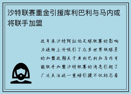 沙特联赛重金引援库利巴利与马内或将联手加盟