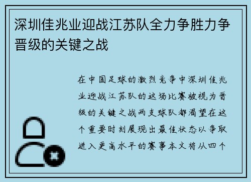 深圳佳兆业迎战江苏队全力争胜力争晋级的关键之战