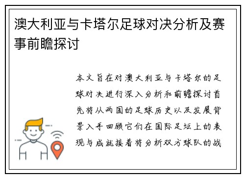澳大利亚与卡塔尔足球对决分析及赛事前瞻探讨
