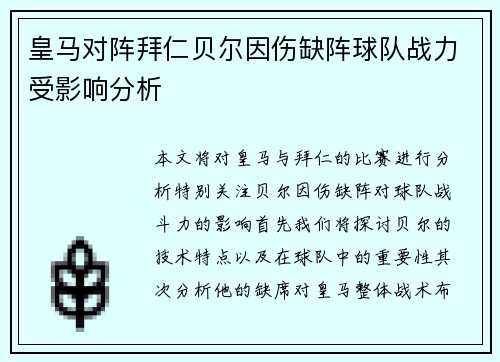 皇马对阵拜仁贝尔因伤缺阵球队战力受影响分析