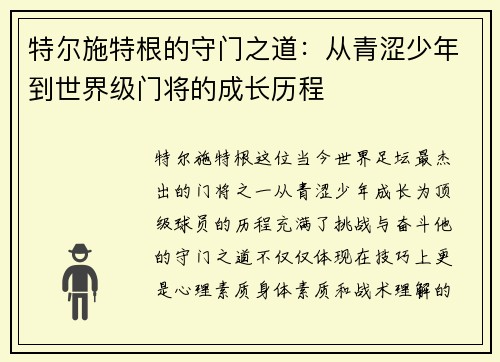 特尔施特根的守门之道：从青涩少年到世界级门将的成长历程