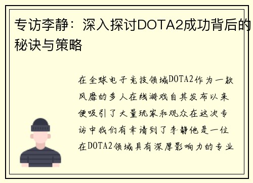 专访李静：深入探讨DOTA2成功背后的秘诀与策略