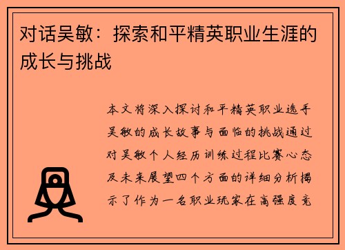 对话吴敏：探索和平精英职业生涯的成长与挑战