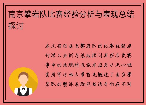 南京攀岩队比赛经验分析与表现总结探讨