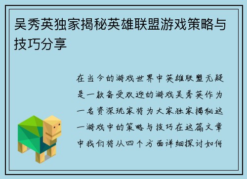 吴秀英独家揭秘英雄联盟游戏策略与技巧分享