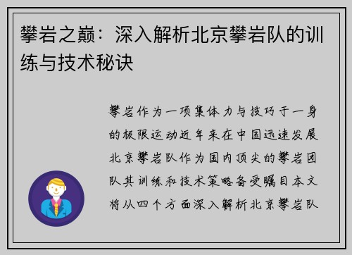 攀岩之巅：深入解析北京攀岩队的训练与技术秘诀