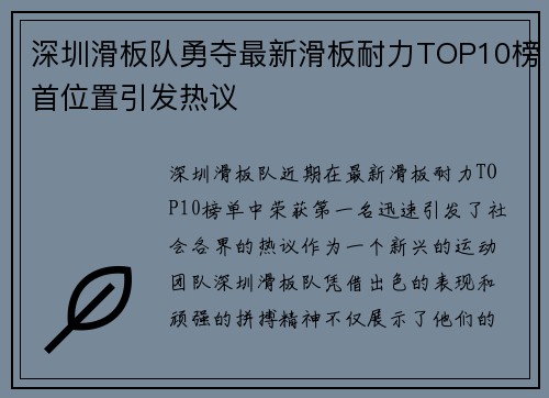 深圳滑板队勇夺最新滑板耐力TOP10榜首位置引发热议