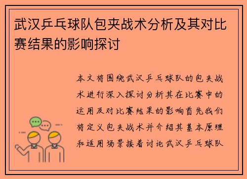 武汉乒乓球队包夹战术分析及其对比赛结果的影响探讨
