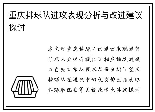 重庆排球队进攻表现分析与改进建议探讨