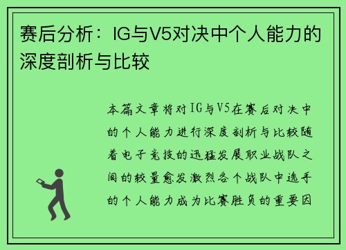 赛后分析：IG与V5对决中个人能力的深度剖析与比较
