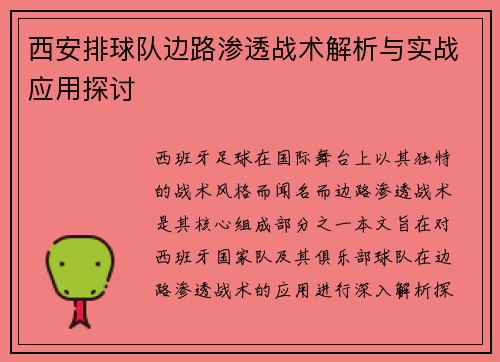 西安排球队边路渗透战术解析与实战应用探讨