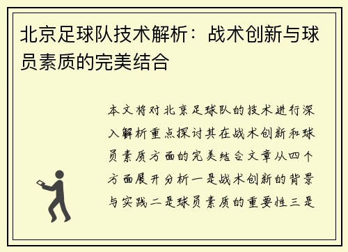 北京足球队技术解析：战术创新与球员素质的完美结合