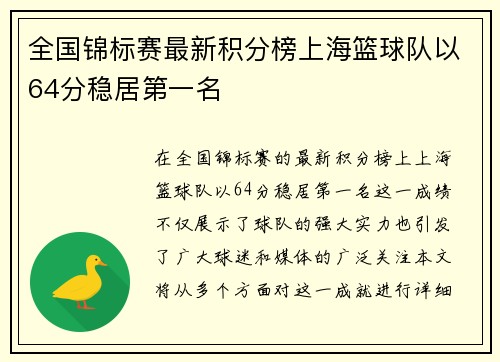 全国锦标赛最新积分榜上海篮球队以64分稳居第一名