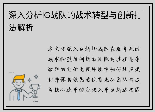 深入分析IG战队的战术转型与创新打法解析