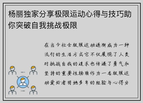 杨丽独家分享极限运动心得与技巧助你突破自我挑战极限