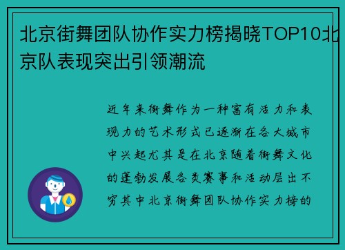 北京街舞团队协作实力榜揭晓TOP10北京队表现突出引领潮流