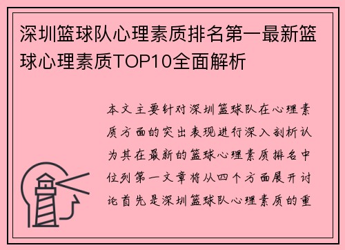 深圳篮球队心理素质排名第一最新篮球心理素质TOP10全面解析