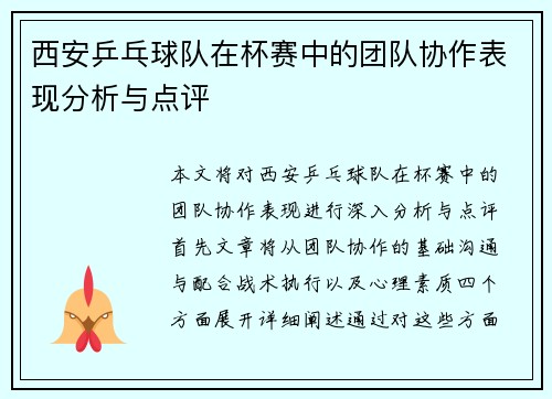 西安乒乓球队在杯赛中的团队协作表现分析与点评