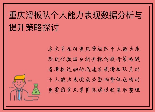 重庆滑板队个人能力表现数据分析与提升策略探讨