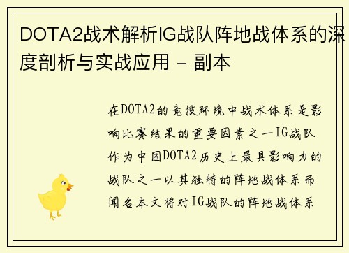 DOTA2战术解析IG战队阵地战体系的深度剖析与实战应用 - 副本
