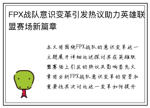FPX战队意识变革引发热议助力英雄联盟赛场新篇章