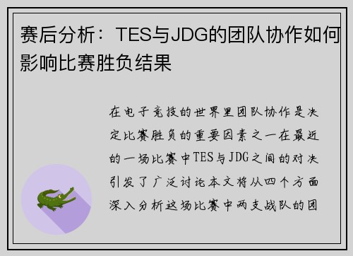 赛后分析：TES与JDG的团队协作如何影响比赛胜负结果