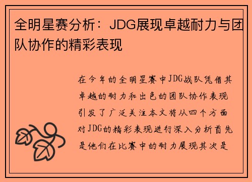 全明星赛分析：JDG展现卓越耐力与团队协作的精彩表现
