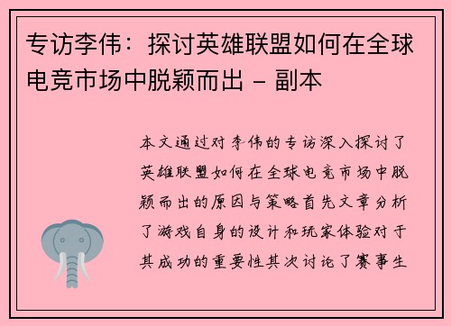 专访李伟：探讨英雄联盟如何在全球电竞市场中脱颖而出 - 副本