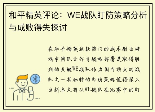 和平精英评论：WE战队盯防策略分析与成败得失探讨