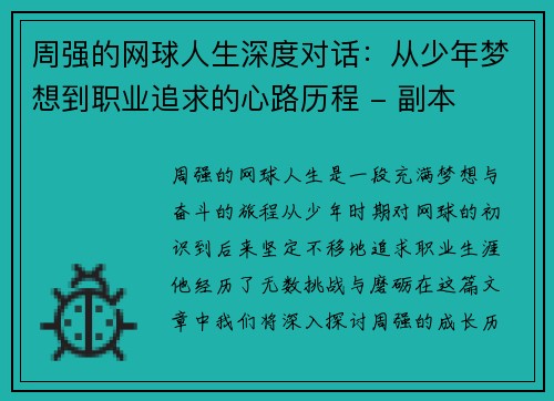 周强的网球人生深度对话：从少年梦想到职业追求的心路历程 - 副本