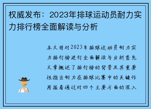 权威发布：2023年排球运动员耐力实力排行榜全面解读与分析