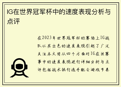 IG在世界冠军杯中的速度表现分析与点评