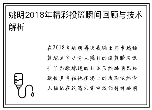 姚明2018年精彩投篮瞬间回顾与技术解析